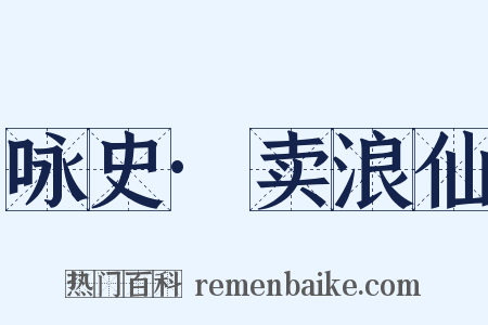 咏史·卖浪仙是什么意思的图片